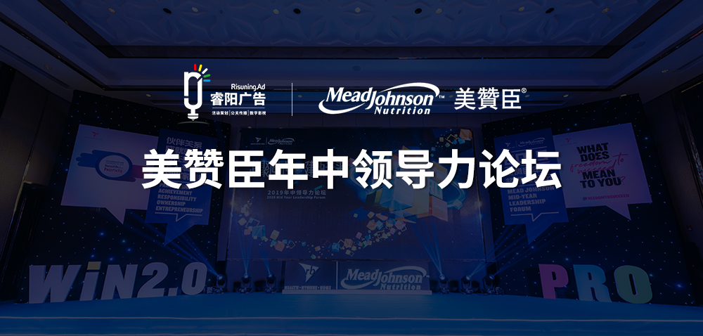 美贊臣年中領導力論壇